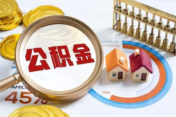 海丰在职怎么提公积金（在职如何提取住房公积金）